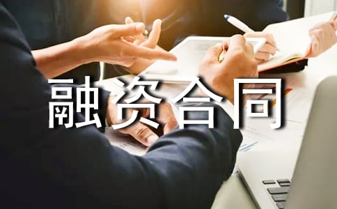 融资合同(通用22篇)