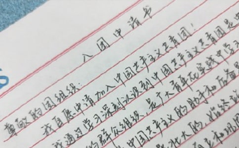 学生通用入团申请书范文