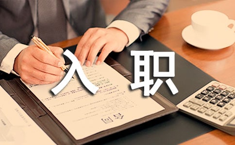 初入职场毕业生要警惕四类试用期陷阱