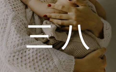 三八女神节说说