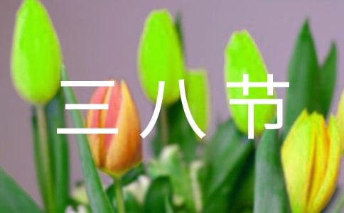 三八节活动图片