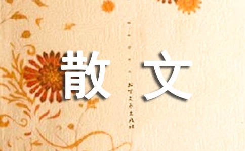 浅析汉语言文学中的散文赏析