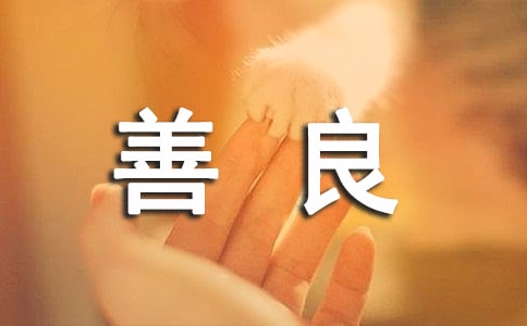 善良的说说