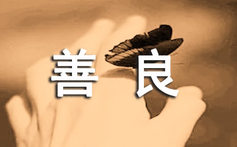 赞美善良的经典语录