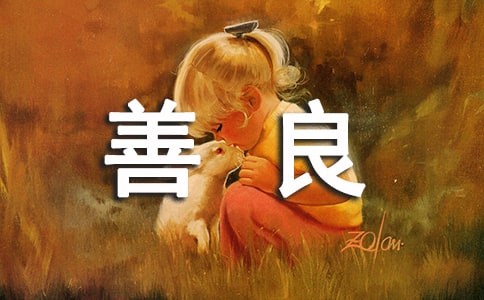 善良永远不过期的说说