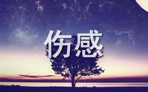 表达伤感的说说【荐】