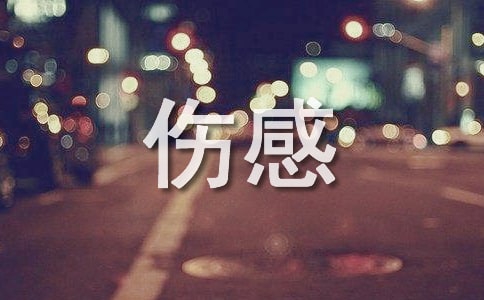 失恋后的伤感说说合集15篇