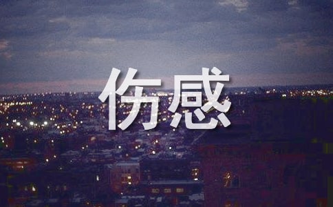 雪天的伤感说说