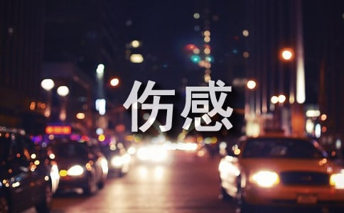 失恋伤感心情说说