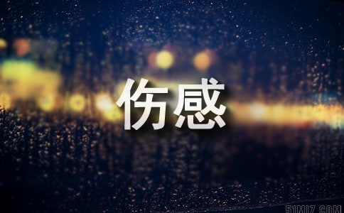 QQ伤感个性说说