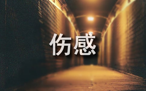 qq霸气同时伤感的说说
