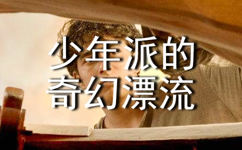 少年派的奇幻漂流台词