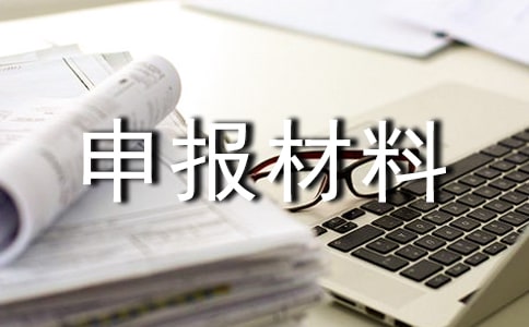 工程监理企业资质申报材料有哪些