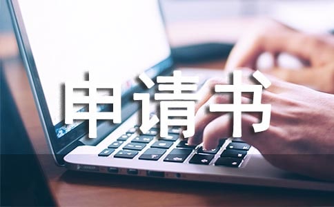 退房申请书