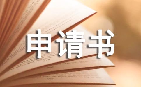 停薪留职申请书 什么情况可以申请停薪留职申请书