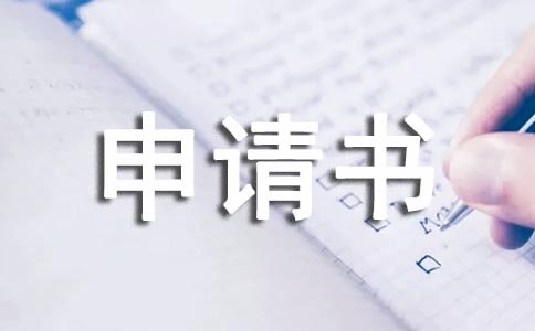 (精华)提前离校申请书