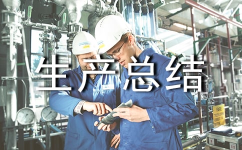 班组安全生产总结