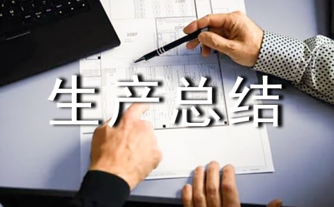 个人安全生产总结