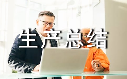 通信行业安全生产总结