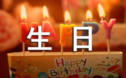 qq给女生生日祝福说说