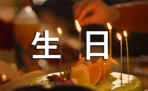 今天是我的生日的说说