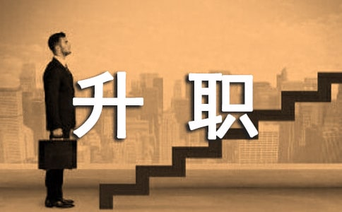 升职的申请书 升职申请书简短范文