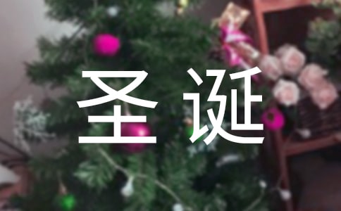 圣诞节经典空间祝福语大全