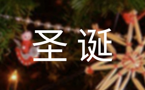 关于圣诞节的经典说说