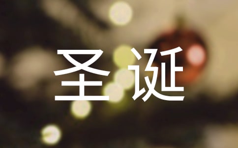 2016圣诞节说说大全