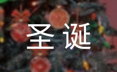 圣诞节要礼物的说说