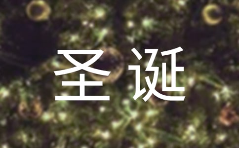 圣诞节的朋友圈说说