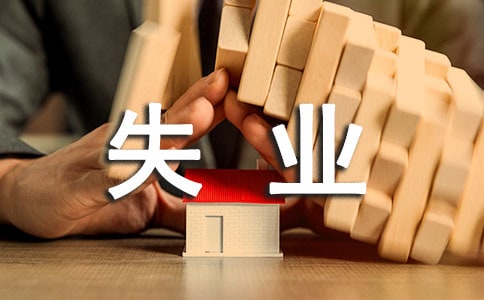 失业人员如何创业指南