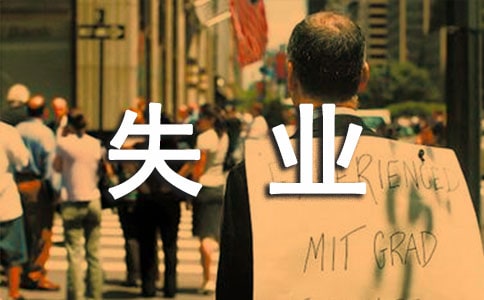 福州失业补助金临时生活补贴领取条件