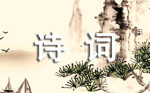 浅谈中西思维方式差异对诗词英译的影响