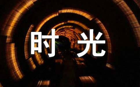 感叹时光的唯美句子