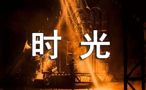 描写时光飞逝的句子