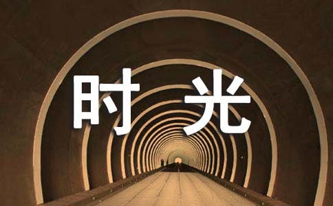 如果时光可以倒流的说说