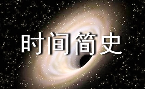 大学生必读书籍:《时间简史》