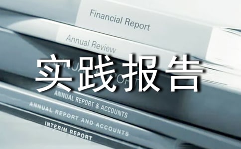 暑期打工体会社会实践报告