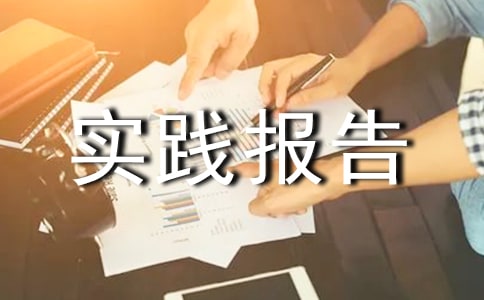 大一暑假社会实践报告范