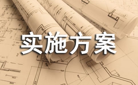 小学安全隐患排查实施方案大全(17篇)