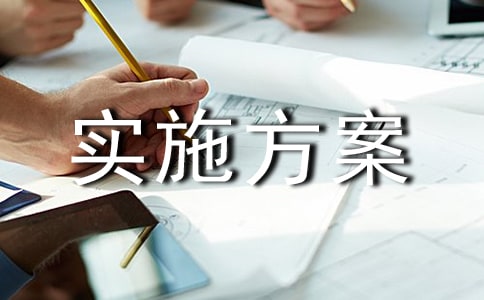 防汛工作实施方案