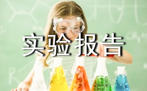 参考文献实验报告格式