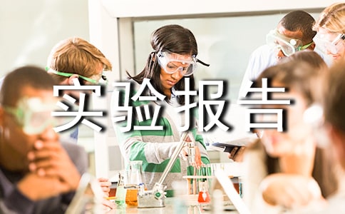 开题实验报告