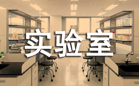 学校实验室安全管理责任书