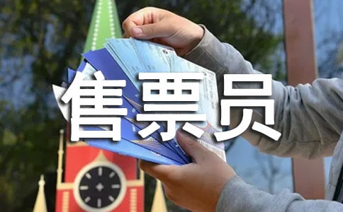 售票员个人工作总结(12篇)