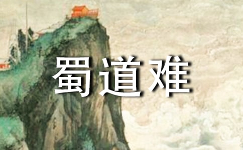 高中语文《蜀道难》说课稿