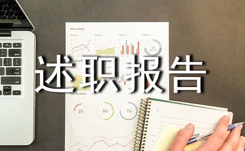 儿科主任年终个人述职报告