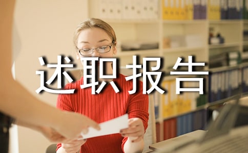 试用期满转正述职报告范本