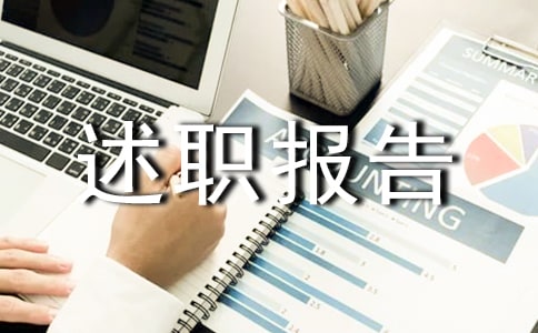 支部书记个人的述职报告范文